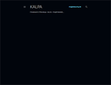 Tablet Screenshot of news.kalpa.ru